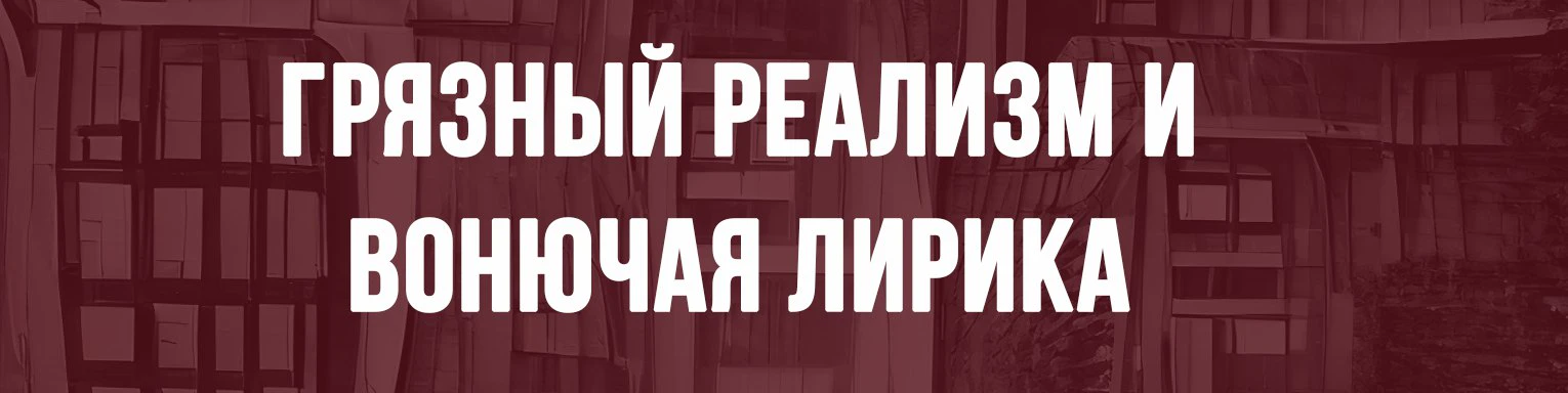 Стихи из жанра ГРЯЗНЫЙ РЕАЛИЗМ И ВОНЮЧАЯ ЛИРИКА