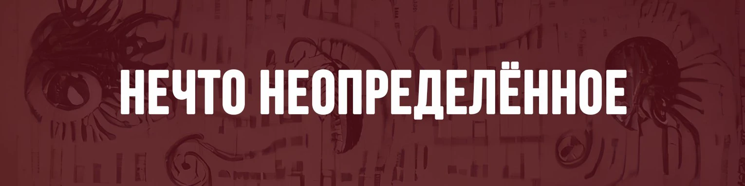Стихи из жанра НЕЧТО НЕОПРЕДЕЛЁННОЕ